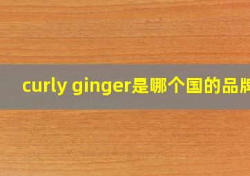 curly ginger是哪个国的品牌